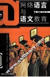 网络语言与语文教育 封面