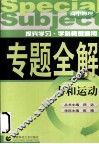 高中物理  力和运动 电子书封面