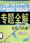 高中生物  结构与代谢 电子书封面