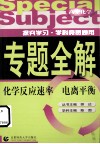 高中化学  化学反应速率、电离平衡 电子书封面