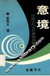 意境  中国古代文艺美学范畴研究 封面