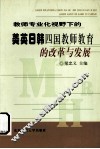 教师专业化视野下的美英日韩四国教师教育的改革与发展 封面