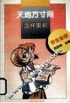 天地方寸间  怎样集邮 封面
