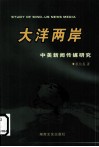 大洋两岸  中美新闻传媒研究 封面