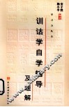 训诂学自学辅导 封面