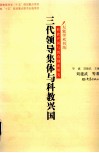 三代领导集体与科教兴国 封面