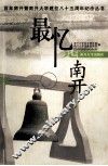 最忆是南开 封面