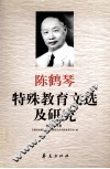 陈鹤琴特殊教育文选及研究 封面