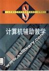 计算机辅助教学 封面