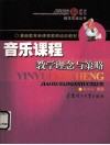 音乐课程教学理念与策略 封面