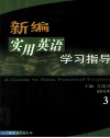 《新编实用英语》学习指导  3 封面