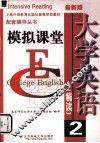 大学英语  精读2  模拟课堂 封面