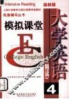 大学英语  精读4  模拟课堂 封面