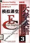 大学英语  精读3  模拟课堂 封面
