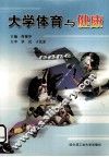 大学体育与健康 封面
