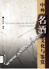中外名酒文化与鉴赏 封面