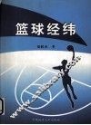 篮球经纬 封面