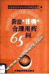 防治“非典”合理用药六十五问 封面
