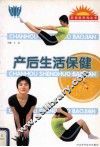 产后生活保健 封面