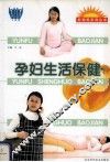 孕妇生活保健 封面