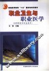 职业卫生与职业医学 封面