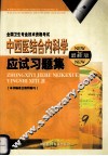 中西医结合内科学应试习题集  最新版 封面