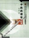 中药药理学习题集 封面