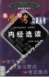 内经选读 封面