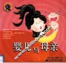 婴儿与母亲 封面