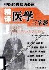 中医经典歌诀必读 封面