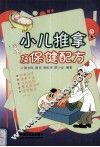 小儿推拿及保健配方 封面