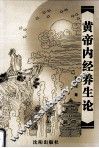 黄帝内经养生论 封面