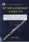 国产保健与出生缺陷监测年度报告  1994 封面