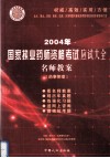 2004年国家执业药师资格考试应试大全  名师教案  药事管理 封面
