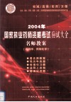 2004年国家执业药师资格考试应试大全  名师教案  药剂学、药物化学 封面