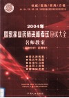 2004年国家执业药师资格考试应试大全  名师教案  药物分析、药理学 封面