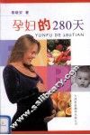 孕妇的280天 封面