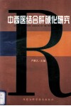 中西医结合肝硬化研究 封面