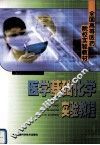 医学基础化学实验教程 封面