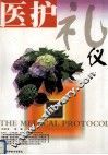 医护礼仪 封面