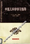 中医儿科学学习指导 封面