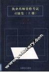 执业药师资格考试习题集  2003版  上 封面
