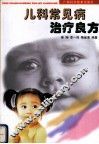 儿科常见病治疗良方 封面