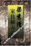 梁秀清家传秘方选  增订本 封面