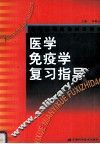 医学免疫学复习指导 封面