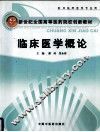 临床医学概论 封面