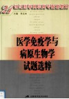 医学免疫学与病原生物学试题选择 封面