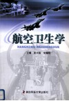 航空卫生学 封面