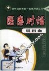 医患对话  鼻出血 封面
