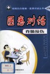 医患对话  脊髓损伤 封面